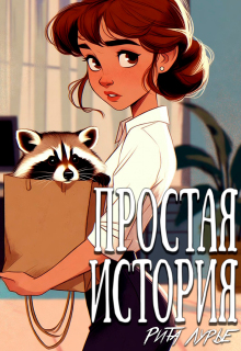Простая история — Рита Лурье
