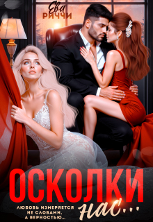 Осколки нас… — ЕВА РИЧЧИ