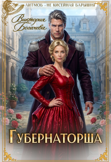 Губернаторша — Виктория Богачева