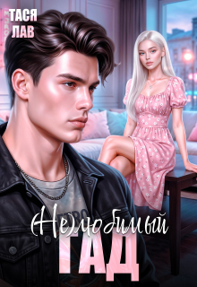 (не) Любимый гад — Тася Лав