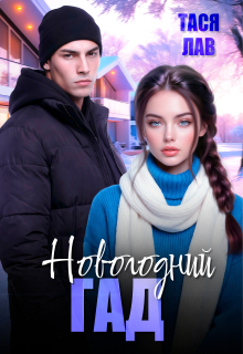 Новогодний гад — Тася Лав