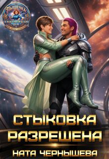 Стыковка разрешена — Ната Чернышева