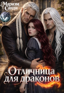 Отличница для драконов. — Мариэм Санди