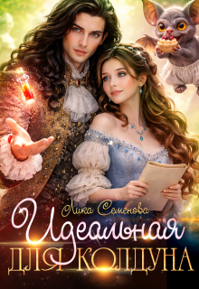 Идеальная для колдуна — Лика Семенова