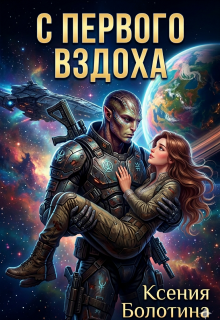 С первого вздоха — Ксения Болотина