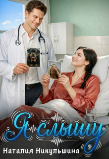Я слышу — Наталия Никульшина