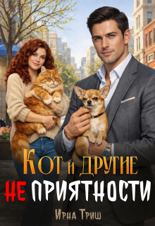 Кот и другие (не) приятности — Ирна Триш