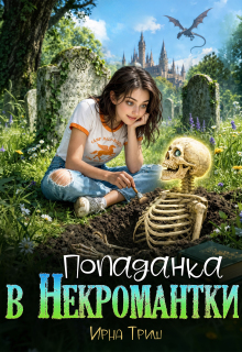 Попаданка в некромантки — Ирна Триш