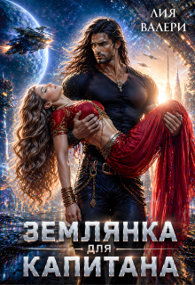 Землянка для капитана — Лия Валери