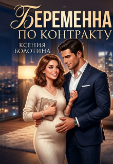 Беременна по контракту — Ксения Болотина