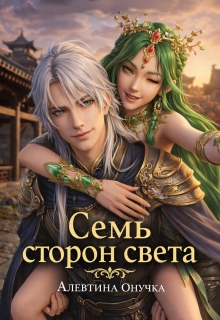 Семь сторон света — Алевтина Онучка