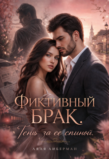 Фиктивный брак. Тень за ее спиной. — Ляля Либерман