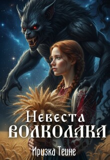 Невеста волколака — Иризка Теине