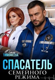 Спасатель семейного режима — Ольга Тимофеева