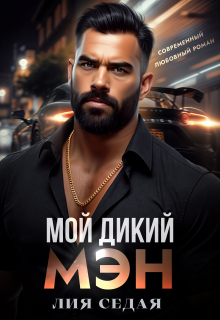 Мой дикий мэн — Лия Седая