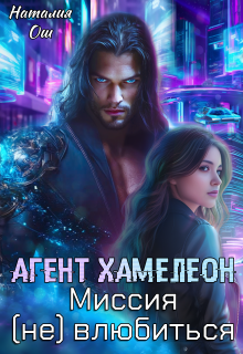 Агент Хамелеон. Миссия (не) влюбиться — Наталия Ош