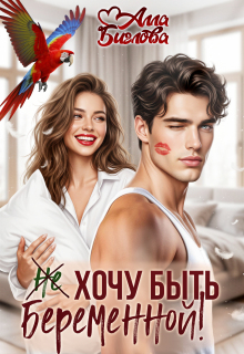 Не хочу быть беременной! — Алла Биглова