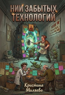 Нии забытых технологий — Кристина Миляева