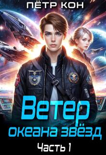 Ветер океана звёзд. Часть 1 — Пётр Кон
