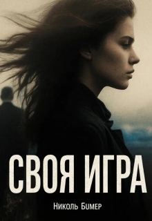 Своя игра — Татьяна Николенко
