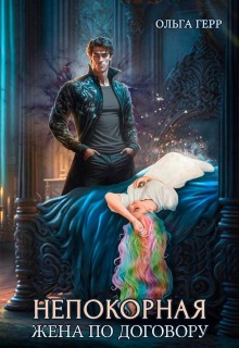 Непокорная. Жена по договору — Ольга Герр