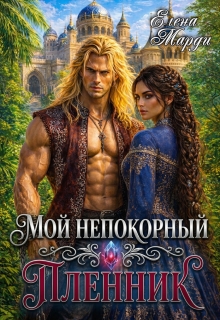 Мой непокорный пленник — Марди Елена
