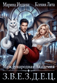 Международная Академия З.В.Е.З.Д.Е.Ц. — Марина Индиви