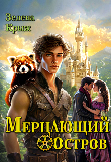 Мерцающий остров — Зелена Крыж (Елена Крыжановская)