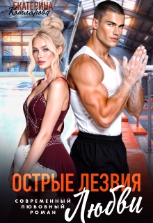 Острые лезвия любви — Екатерина Котлярова