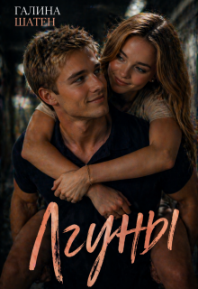 Лгуны — Шатен Галина