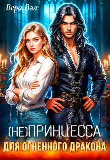 (не) принцесса для огненного дракона — Вера Вэл