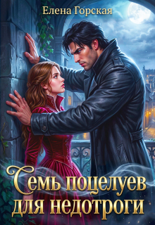 Семь поцелуев для недотроги — Елена Горская