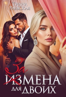 Измена для двоих — Тиана Раевская