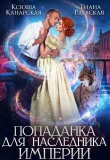 Попаданка для Наследника Империи — Тиана Раевская