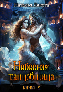 Небесная танцовщица. Книга вторая — Наталья Лакота (Ната Лакомка)