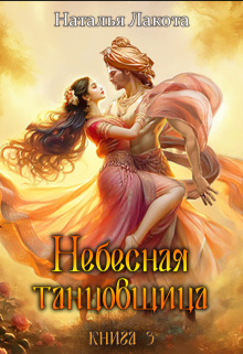 Небесная танцовщица. Книга третья — Наталья Лакота (Ната Лакомка)