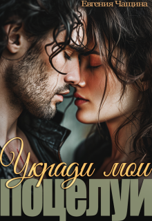 Укради мои поцелуи — Евгения Чащина
