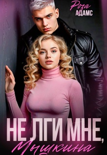 Не лги мне, Мышкина. — Роза Адамс