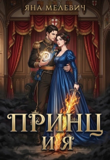 Принц и я — Яна Мелевич