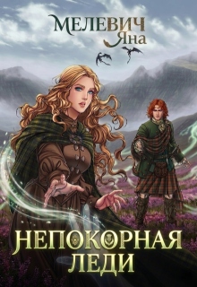 Непокорная леди — Яна Мелевич