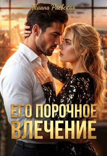 Его порочное влечение — Тиана Раевская