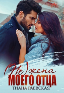 (не) жена моего отца — Тиана Раевская