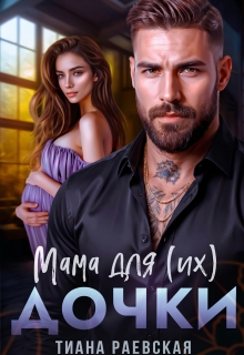 Мама для (их) дочки — Тиана Раевская