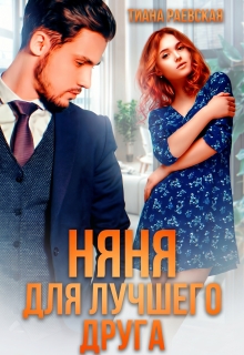 Няня для лучшего друга — Тиана Раевская