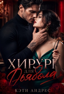 Хирург для дьявола — Katie Andres