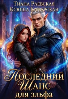 Последний шанс для эльфа — Тиана Раевская