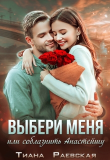 Выбери меня, или Соблазнить Анастэйшу — Тиана Раевская