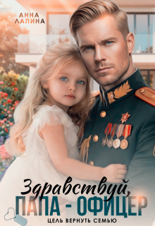 Здравствуй, папа-офицер! Цель вернуть семью — Анна Лапина