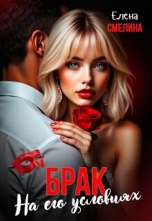 Брак на его условиях — Елена Смелина