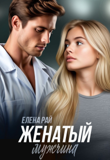 Женатый мужчина — Елена Рай